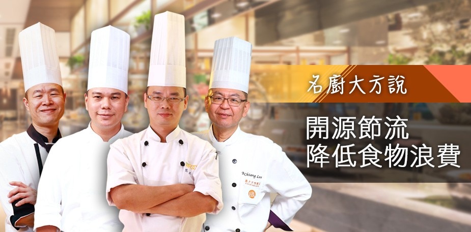 名廚大方說：開源節流 自助餐廳如何降低食物浪費